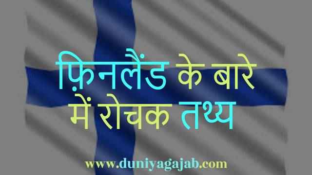 Facts About Finland In Hindi