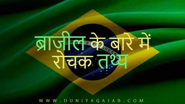 Facts About Brazil In Hindi