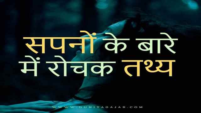Facts About Dream In Hindi