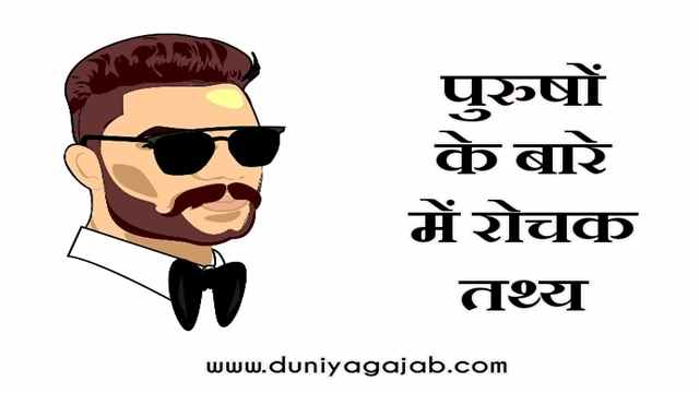 Facts About Men In Hindi