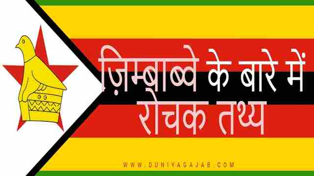Zimbabwe In Hindi