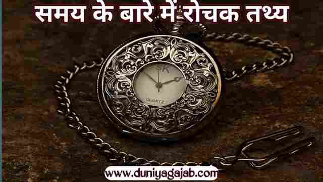 Facts About Time In Hindi
