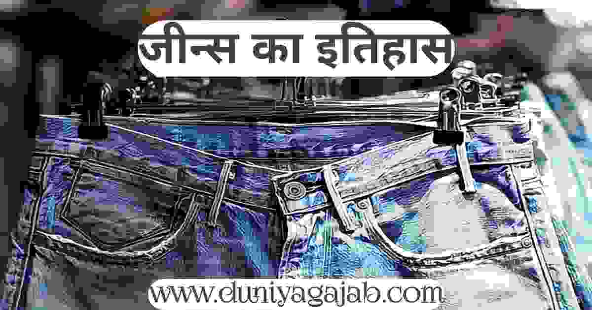History Of Jeans In Hindi