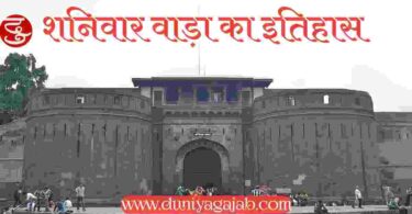 Shaniwar wada history in hindi