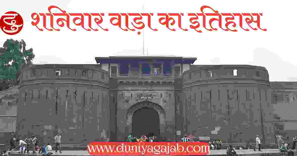 shaniwar wada fort history in hindi