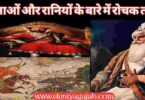 Interesting Facts About Indian Kings And Queens In Hindi