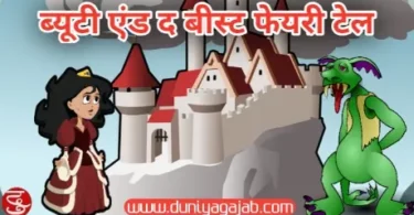 Beauty And The Beast Story In Hindi Fairy Tales