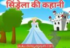Cinderella Ki Kahani In Hindi
