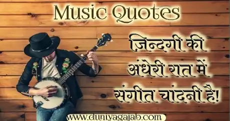 Music Quotes In Hindi