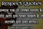 Respect Quotes In Hindi