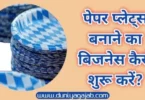 Paper Plates Making Business In Hindi