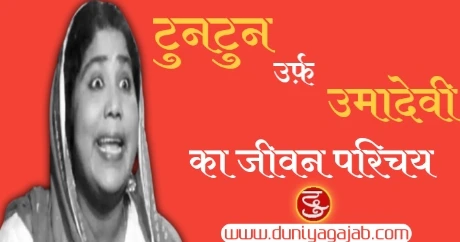 Tuntun Uma Devi Biography In Hindi