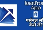 LoanFront App Se Personal Loan Kaise Le