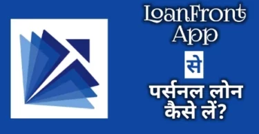 LoanFront App Se Personal Loan Kaise Le