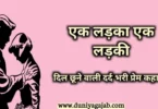 Boy Girl Sad Heart Touching Love Story In Hindi