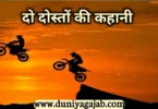 Two Friends Story In Hindi