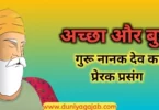 Guru Nanak Dev Prerak Prasang On God Or Bad