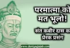 Kabir Das Prerak Prasang On God In Hindi 
