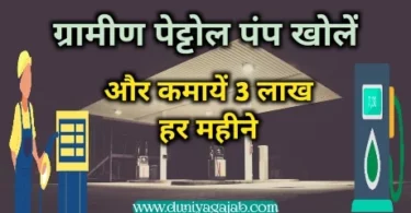 Gramin Petrol Pump Dealership In Hindi