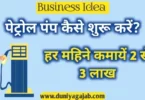 Petrol Pump Business Idea In Hindi 