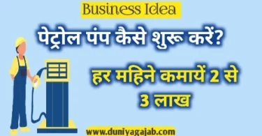 Petrol Pump Business Idea In Hindi 