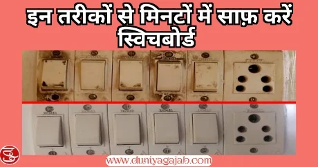 Electric Switchboard Cleaning Tips In Hindi
