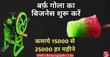 Ice Gola Making Business Idea In Hindi