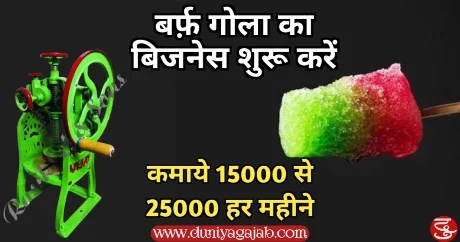 Ice Gola Making Business Idea In Hindi 