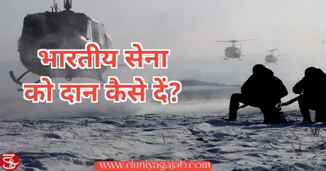How To Donate Money To Indian Army In Hindi 