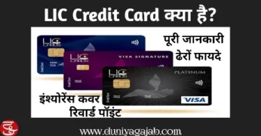 LIC Credit Card Kya Hai