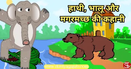 Elephant Bear And Crocodile Story In Hindi