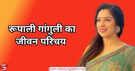 Rupali Ganguli Biography In Hindi 
