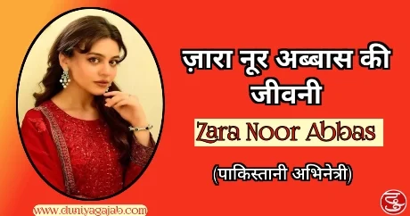 Zara Noor Abbas Gil Biography In Hindi 