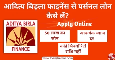 Aditya Birla Finance Personal Loan Kaise Le 