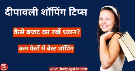 Deepawali Shopping Tips In Hindi 