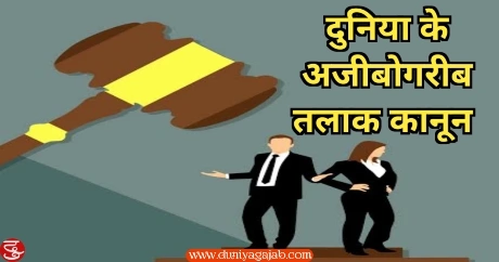 Weird Divorce Law In The World In Hindi
