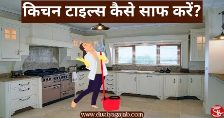 Kitchen Tiles Cleaning tips In Hindi 