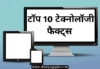 Top 10 tech facts in hindi