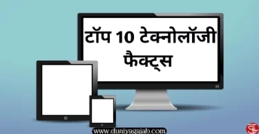 Top 10 tech facts in hindi