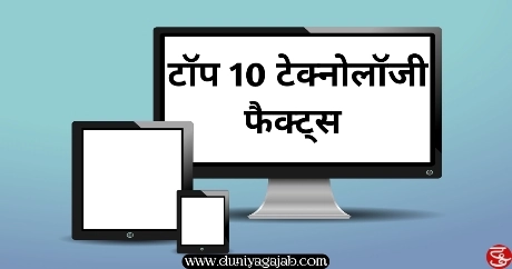 Top 10 tech facts in hindi 