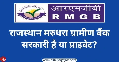 Is Rajasthan Marudhara Gramin Bank Government Or Private In Hindi?