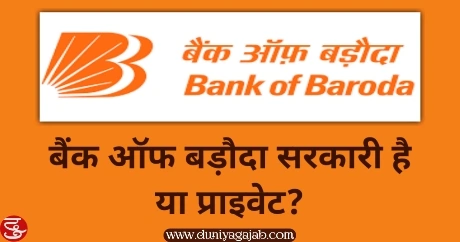 Bank Of Baroda Sarkari Hai Ya Private