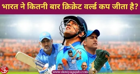 Bharat Cricket World Cup Kitni Baar Jita Hai