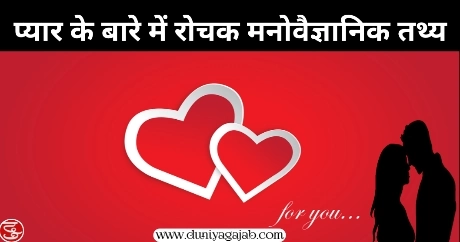 Love Psychological Facts In Hindi
