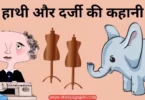 lion and mouse essay in hindi