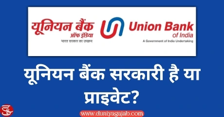 Union Bank Sarkari Hai Ya Private