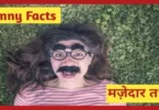 biography facts hindi