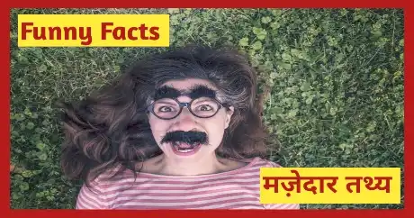Funny Facts In Hindi