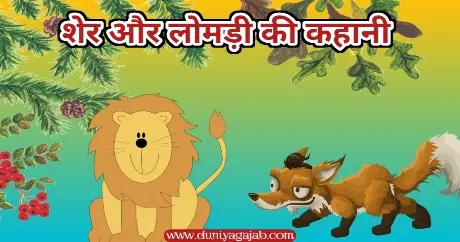 The Lion And The Fox Story In Hindi