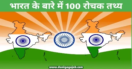 100 Interesting Facts About India In Hindi 